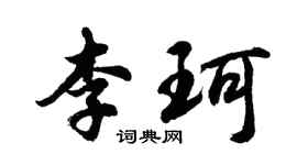 胡问遂李珂行书个性签名怎么写