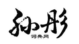 胡问遂孙彤行书个性签名怎么写