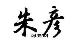 胡问遂朱彦行书个性签名怎么写