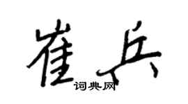 王正良崔兵行书个性签名怎么写