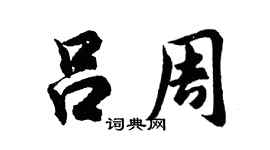 胡问遂吕周行书个性签名怎么写