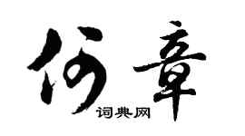 胡问遂何章行书个性签名怎么写