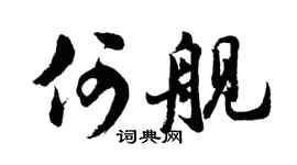 胡问遂何舰行书个性签名怎么写