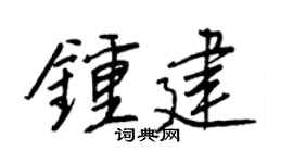 王正良钟建行书个性签名怎么写