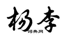 胡问遂杨李行书个性签名怎么写