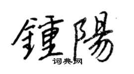 王正良钟阳行书个性签名怎么写