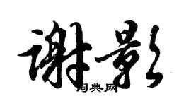 胡问遂谢影行书个性签名怎么写