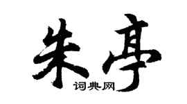 胡问遂朱亭行书个性签名怎么写