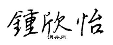 王正良钟欣怡行书个性签名怎么写