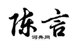 胡问遂陈言行书个性签名怎么写