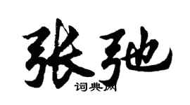 胡问遂张弛行书个性签名怎么写