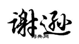 胡问遂谢逊行书个性签名怎么写