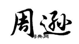 胡问遂周逊行书个性签名怎么写