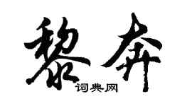 胡问遂黎奔行书个性签名怎么写