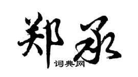 胡问遂郑承行书个性签名怎么写