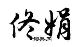 胡问遂佟娟行书个性签名怎么写