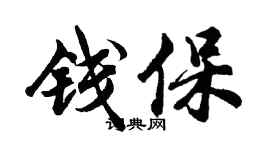 胡问遂钱保行书个性签名怎么写