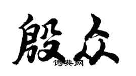 胡问遂殷众行书个性签名怎么写