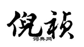 胡问遂倪祯行书个性签名怎么写