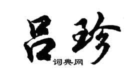 胡问遂吕珍行书个性签名怎么写