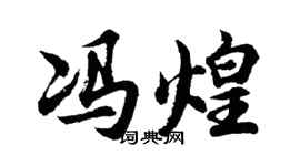胡问遂冯煌行书个性签名怎么写