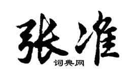 胡问遂张准行书个性签名怎么写