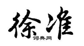 胡问遂徐准行书个性签名怎么写