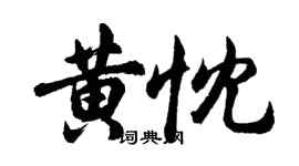 胡问遂黄忱行书个性签名怎么写