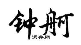 胡问遂钟舸行书个性签名怎么写