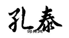 胡问遂孔泰行书个性签名怎么写