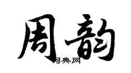 胡问遂周韵行书个性签名怎么写