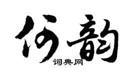 胡问遂何韵行书个性签名怎么写
