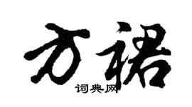 胡问遂方裙行书个性签名怎么写