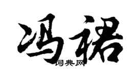 胡问遂冯裙行书个性签名怎么写