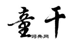 胡问遂童干行书个性签名怎么写