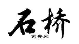 胡问遂石桥行书个性签名怎么写