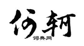 胡问遂何轲行书个性签名怎么写