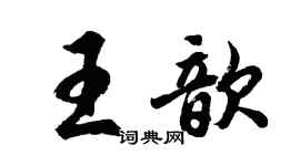 胡问遂王歆行书个性签名怎么写