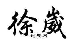 胡问遂徐崴行书个性签名怎么写