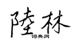 王正良陆林行书个性签名怎么写