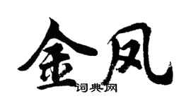 胡问遂金凤行书个性签名怎么写