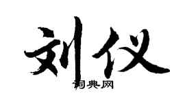 胡问遂刘仪行书个性签名怎么写