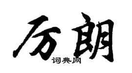 胡问遂厉朗行书个性签名怎么写