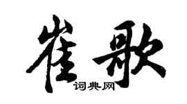 胡问遂崔歌行书个性签名怎么写