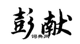 胡问遂彭献行书个性签名怎么写