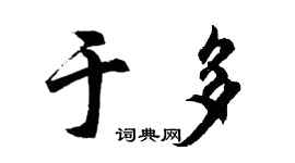 胡问遂于多行书个性签名怎么写