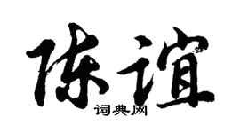 胡问遂陈谊行书个性签名怎么写