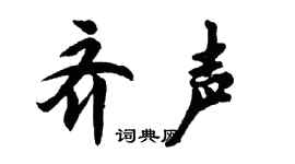 胡问遂齐声行书个性签名怎么写