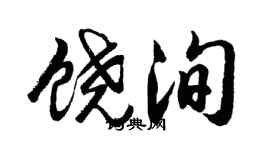 胡问遂饶洵行书个性签名怎么写