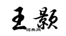 胡问遂王颢行书个性签名怎么写